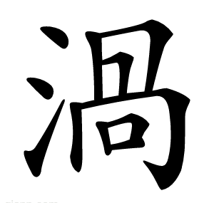 渦